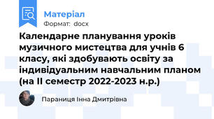 Календарне планування уроків музичного мистецтва для учнів 6 класу, які здобувають освіту за індивідуальним навчальним планом (на ІІ семестр 2022-2023 н.р.)