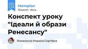 Конспект уроку "Ідеали й образи Ренесансу"