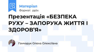 Презентація «БЕЗПЕКА РУХУ – ЗАПОРУКА ЖИТТЯ І ЗДОРОВ’Я»