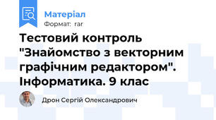 Тестовий контроль "Знайомство з векторним графічним редактором". Інформатика. 9 клас