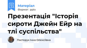 Презентація "Історія сироти Джейн Ейр на тлі суспільства"
