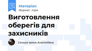 Виготовлення оберегів для захисників