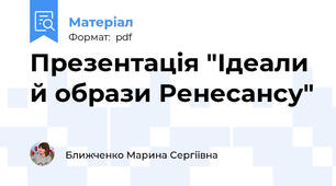 Презентація "Ідеали й образи Ренесансу"