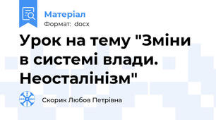 Урок на тему "Зміни в системі влади. Неосталінізм"