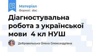 Діагностувальна робота з української мови  4 кл НУШ