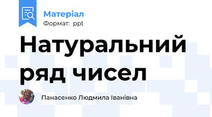 Натуральний ряд чисел