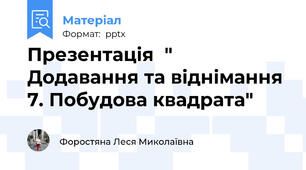 Презентація  " Додавання та віднімання 7. Побудова квадрата"