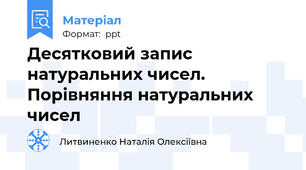 Десятковий запис натуральних чисел. Порівняння натуральних чисел