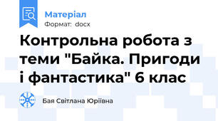 Контрольна робота з теми "Байка. Пригоди і фантастика" 6 клас