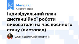 Індивідуальний план дистанційної роботи вихователя на час воєнного стану (листопад)