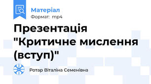 Презентація "Критичне мислення (вступ)"