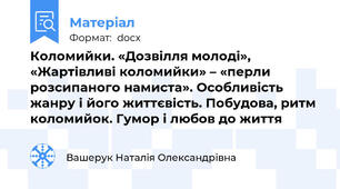 Коломийки. «Дозвілля молоді», «Жартівливі коломийки» – «перли розсипаного намиста». Особливість жанру і його життєвість. Побудова, ритм коломийок. Гумор і любов до життя