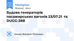 Будова генераторів пасажирських вагонів 23/07.21  та DUGG-28В