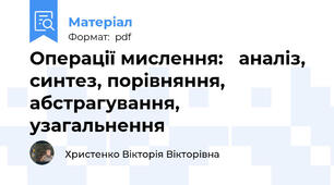 Операції мислення: аналіз, синтез, порівняння, абстрагування, узагальнення