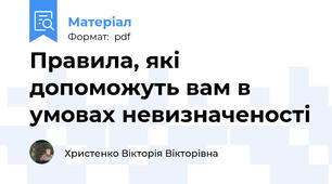 Правила, які допоможуть вам в умовах невизначеності