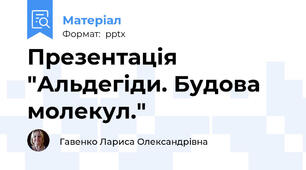 Презентація "Альдегіди. Будова молекул."