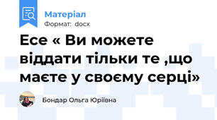 Есе « Ви можете віддати тільки те ,що маєте у своєму серці»