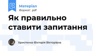 Як правильно ставити запитання