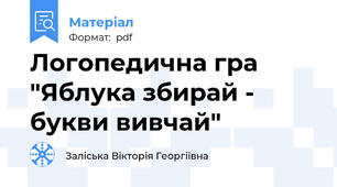 Логопедична гра "Яблука збирай - букви вивчай"