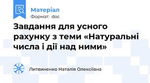 Завдання для усного рахунку з теми «Натуральні числа і дії над ними»