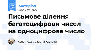Письмове ділення багатоцифрови чисел на одноцифрове число