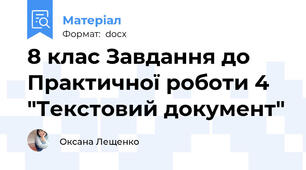 8 клас Завдання до Практичної роботи 4 "Текстовий документ"