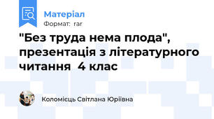 "Без труда нема плода", презентація з літературного читання  4 клас