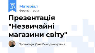 Презентація "Незвичайні магазини світу"
