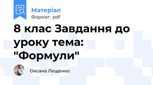 8 клас Завдання до уроку тема: "Формули"