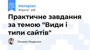 Практичне завдання за темою "Види і типи сайтів"
