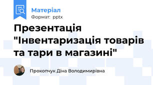 Презентація "Інвентаризація товарів та тари в магазині"