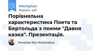 Порівняльна характеристика Поета та  Бертольда з поеми "Давня казка". Презентація.