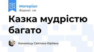 Казка мудрістю багато