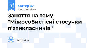 Заняття на тему "Міжособистісні стосунки п'ятикласників"