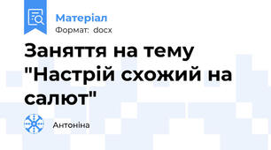 Заняття на тему "Настрій схожий на салют"