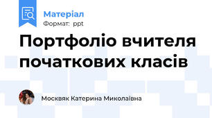 Портфоліо вчителя початкових класів