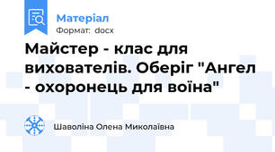Майстер - клас для вихователів. Оберіг "Ангел - охоронець для воїна"