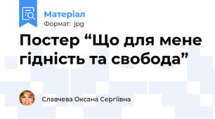 Постер “Що для мене гідність та свобода”