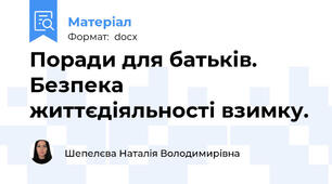 Поради для батьків. Безпека життєдіяльності взимку.