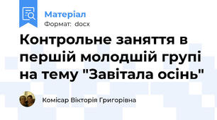 Контрольне заняття в першій молодшій групі на тему "Завітала осінь"