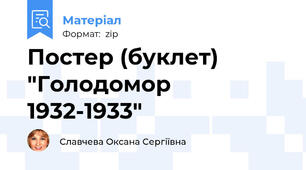 Постер (буклет) "Голодомор 1932-1933"