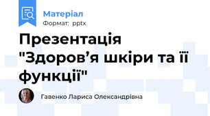 Презентація "Здоров’я шкіри та її функції"