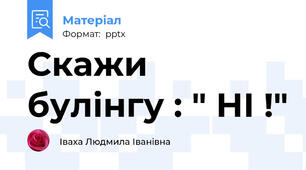 Скажи булінгу : " НІ !"