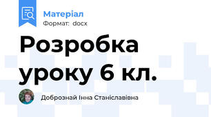 Розробка уроку 6 кл.