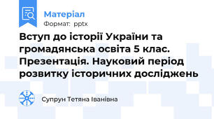Вступ до історії України та громадянська освіта 5 клас. Презентація. Науковий період розвитку історичних досліджень