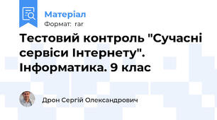 Тестовий контроль "Сучасні сервіси Інтернету". Інформатика. 9 клас