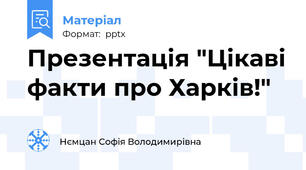Презентація "Цікаві факти про Харків!"