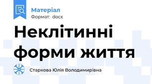 Неклiтиннi форми життя