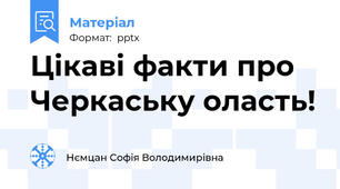 Цікаві факти про Черкаську оласть!