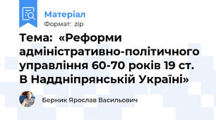 Тема:  «Реформи адміністративно-політичного управління 60-70 років 19 ст. В Наддніпрянській Україні»